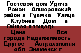 Гостевой дом Удача › Район ­ Апшеронский район х. Гуамка › Улица ­ Клубная  › Дом ­ 1а › Общая площадь ­ 255 › Цена ­ 5 000 000 - Все города Недвижимость » Другое   . Астраханская обл.,Знаменск г.